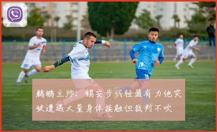 鹈鹕主帅：锡安步伐轻盈有力他突破遭遇大量身体接触但裁判不吹