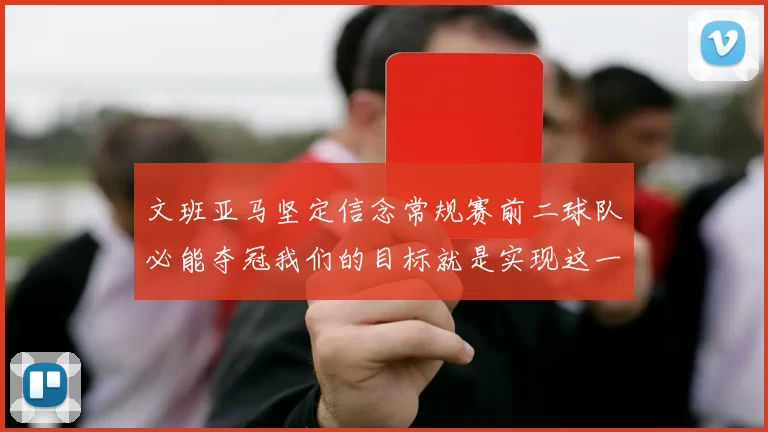 文班亚马坚定信念常规赛前二球队必能夺冠我们的目标就是实现这一伟大梦想
