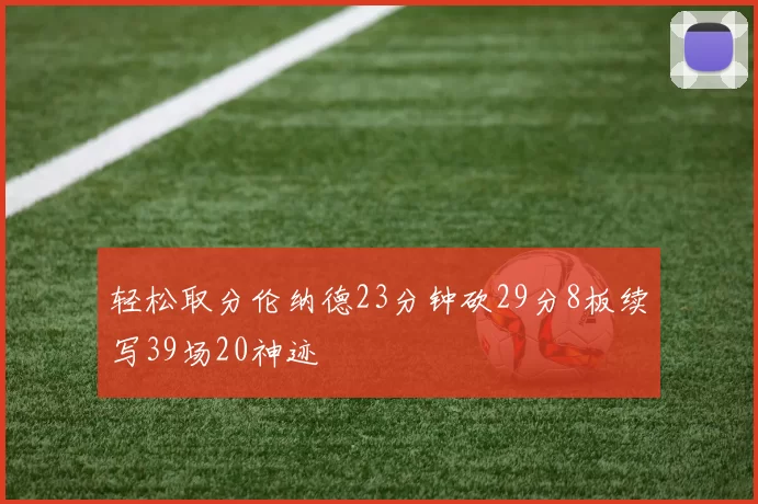轻松取分伦纳德23分钟砍29分8板续写39场20神迹