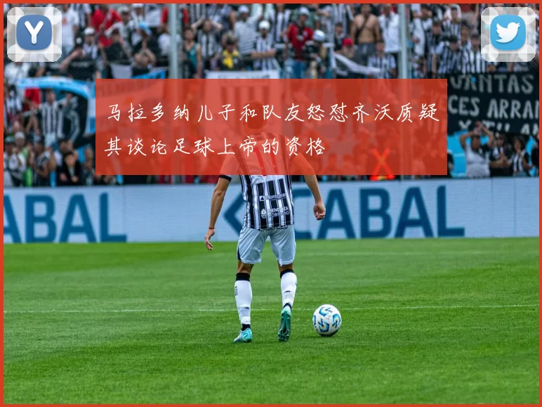 马拉多纳儿子和队友怒怼齐沃质疑其谈论足球上帝的资格