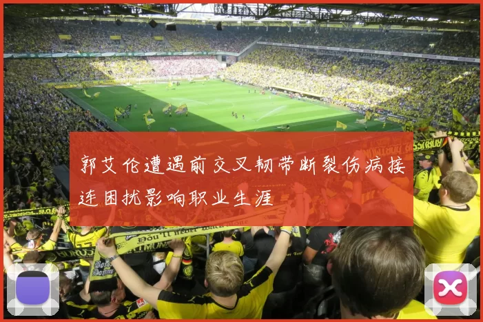 郭艾伦遭遇前交叉韧带断裂伤病接连困扰影响职业生涯