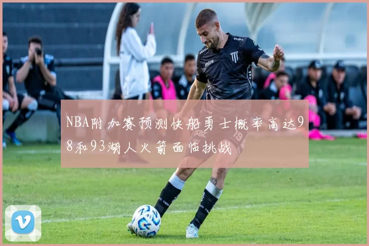 NBA附加赛预测快船勇士概率高达98和93湖人火箭面临挑战